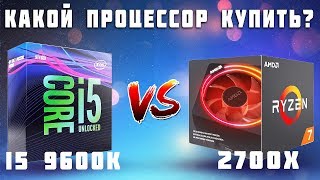 i5 9600k vs Ryzen 2700x  Какой процессор купить за 20к [upl. by Uchida994]