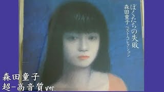 森田童子 音楽集【超高音質】僕たちの失敗ﾍﾞｽﾄｺﾚｸｼｮﾝより [upl. by Analos]