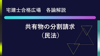 【2024年宅建士試験】共有物の分割請求を解説（民法解説） [upl. by Akered]