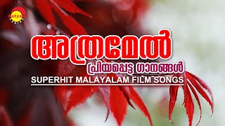 അത്രമേൽ പ്രിയപ്പെട്ട ഗാനങ്ങൾ  Superhit Malayalam Film Songs  Satyam Audios [upl. by Eliason]