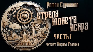 СТРЕЛА МОНЕТА ИСКРА  Ч1  ПОЛАРИ  ГЛАВНЫЙ ХИТ НОВОГО ФЭНТЕЗИ  РОМАН СУРЖИКОВ amp КИРИЛЛ ГОЛОВИН [upl. by Ingold]