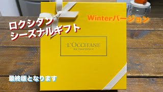 ロクシタン シーズナルギフトWinterバージョン 最終となります。 [upl. by Neelahtak814]