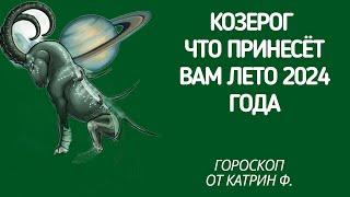 ♑КОЗЕРОГ ГОРОСКОП 🪐ЧТО ВАМ ПРИНЕСЕТ ЛЕТО 🌄2024 ГОДА ГОРОСКОП ✨⭐ОТ КАТРИН Ф🙌 [upl. by Eibbed]