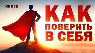 Как развить уверенность в себе Позитивное мышление для достижения целей Аудиокнига целиком [upl. by Danie602]