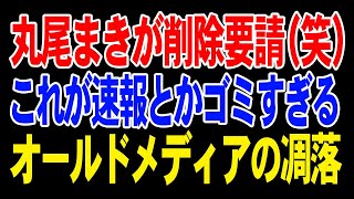 丸尾まきが動画削除要請笑 これが速報とかゴミすぎる！オールドメディアの凋落【兵庫県】 [upl. by Enetsuj]