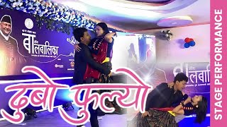 Dubyo Fulyo Stage Performance 2081 ft PrekshAnish  Cover Dance  बा सँग बालबालिका [upl. by Atena]