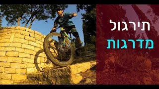 תרגול ירידת ועלית מדרגות [upl. by Arleen]