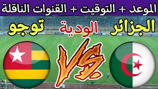 موعد مباراة الجزائر وتوجو الودية 2024 والقنوات الناقلة تحضيرات كأس أمم أفريقيا 2024 [upl. by Dosi]