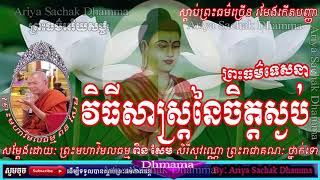 Methods of peace of mind  Preah Moha Vimal Dhamma Pin Sem Sereysovano [upl. by Eelsnia746]