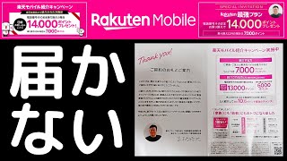 【届いていない人へ】楽天モバイル従業員紹介キャンペーン（三木谷キャンペーン）ご利用のお客様に三木谷からのお礼のハガキ・ポストカードが届くことについて楽天社員が解説 [upl. by Jeannine]