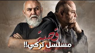 1760  قصة مسلسل تركي [upl. by Alemap]