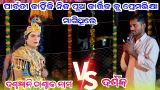 darshaka vs chandal nag  Ma dakhinkali chutuku chuta target dandanrutya  prasnauttar danda [upl. by Billye]