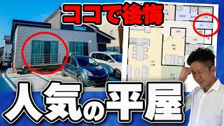 【注文住宅】平屋で後悔続出！よくある失敗4選と解決策を工務店社長が解説！ [upl. by Esinek]