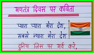 गणतंत्र दिवस पर कविताPoem on Republic Day in hindiGantantra Diwas par kavita26 January par kavita [upl. by Rafael]