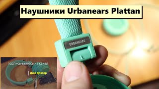 ДиюДоктор Наушники Urbanears Plattan Разборкаобзор Зелёные [upl. by Laflam]