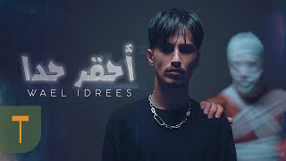 Wael Idrees  A7qar 7ada Official Music Video  وائل ادريس  احقر حدا [upl. by Hayyifas]