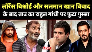 लॉरेंस बिश्नोई और सलमान खान विवाद के बाद राहुल गांधी पर फुटा गुस्सा Lawrence Bishnoi Vs Salman Khan [upl. by Sirmons]