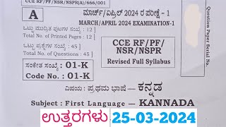 SSLC Kannada Final Exam Answers 2024 Answers ಕನ್ನಡ ಪ್ರಶ್ನೆ ಪತ್ರಿಕೆ ಉತ್ತರಗಳೊಂದಿಗೆ [upl. by Biddick818]