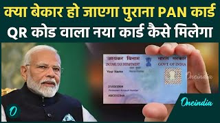 PAN Card को लेकर Modi Cabinet का बड़ा फैसला QR Code का कैसा झोल  PAN Card 20  वनइंडिया हिंदी [upl. by Hedvig760]