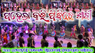 PAHELA KARI PINDHICHHEN SADHI NEWSAMBALPURI SONG  LAVANYASANTOSHASHISASEEMAMAA GAYATRI MELODY [upl. by Oirevas]