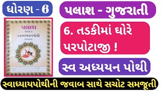 swadhyay pothi STD 6 palash ch 6dhoran 6 palash Gujarati path6 swadhyay pothi std 6 palash ch 6 [upl. by Kimon]