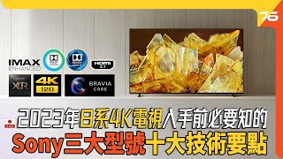 2023年日系 Sony BRAVIA 入手 4K HDR 電視前的十個不可不知的技術要點！（附設cc字幕） 電視技術分享 [upl. by Hoban]