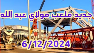 ملعب الأمير مولاي عبد وإنطلاق عملية التسقيف مونديال 2030  الكاف 2025 [upl. by Ssepmet]