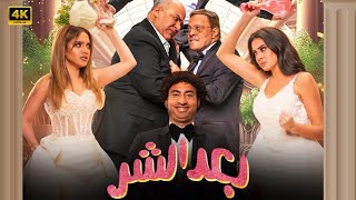 الفيلم الكوميدي  بعد الشر  بطولة علي ربيع و عمرو عبد الجليل و بيومي فؤاد  بجودة عالية HD [upl. by Sprage]