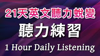 21天英文听力练习挑战，让英语成为你的第二语言：每日1小时，从听不懂到突飞猛进｜1 Hour Daily Listening [upl. by Yendirb]