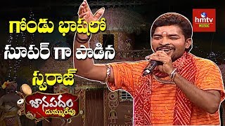 Gondu Folk Song By Swaraj From Adilabad  Janapadam Dummu Repu  hmtv Music [upl. by Ttergram]