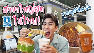 รีวิวของกินใน Lawson108 สาขาใหญ่สุดในไทย ไม่ต้องบินไปไกลถึงญี่ปุ่นก็ฟินได้  อร่อยบอกต่อ [upl. by Oisinoid]