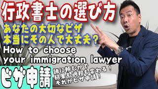 【ビザ申請】国際行政書士の後悔しない選び方 How to chose immigration lawyer [upl. by Follansbee791]