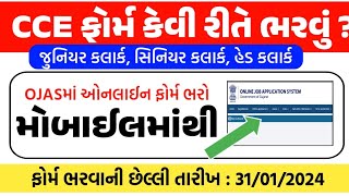 ગૌણ સેવા CCE ફોર્મ કેવી રીતે ભરવું  cce form kevi rite bharvu  Gujarat CCE Exam Form  gkguru [upl. by Bird7]