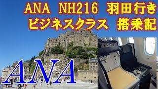 ANA NH216 ビジネスクラス PARI→HANEDA [upl. by Enelrak416]