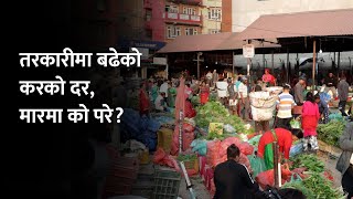 कालिमाटी तरकारी बजारमा उपभोक्ता र व्यवसायीका आआफ्नै गुनासा  Kalimati Tarkari Bazar [upl. by Bernardo]