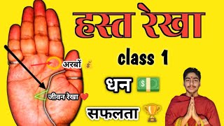 आसानी से हस्त रेखा सीखें  learn hast rekha gyan  learn palmistry class hastrekha [upl. by Ignatzia931]