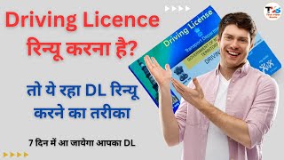 Delhi Driving License Renewal Online  Delhi Me Driving Licence Renewal Kaise Kare  DL Renewal [upl. by Ahtera642]