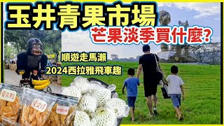 【青果市場】芒果淡季的 玉井青果市場 買什麼？整籃芭樂超好買 l 2024西拉雅飛車趣 各種車款超有創意 [upl. by Cowley854]