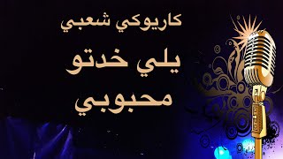 يلي خدتو محبوبي كاريوكي Arabic karaoke [upl. by Dekow]