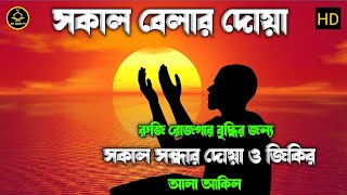 সকাল বেলার দোয়া ও জিকির  Morning dua  Morning Adhkar  By Alaa aqel [upl. by Aihsilef]