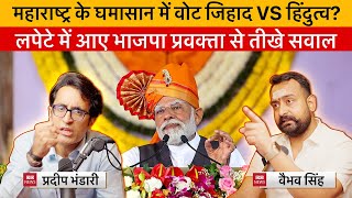 Pradeep Bhandari amp Vaibhav Singh Debate over Maharashtra Elections amp Strategies of BJP [upl. by Elyr318]