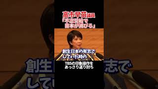 【高市早苗 vs 膳場アナ】TBSが印象操作を仕掛けるも、あっさり返り討ちにする高市さん 高市早苗 衆議院 自民党 TBS 膳場貴子 総裁選 shorts [upl. by Ailem]