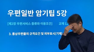 도끼쌤 우편일반 암기팁5  통상우편물 규격요건 [upl. by Einohpets]