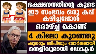 ഭക്ഷണത്തിന്റെ കൂടെ ഈ ഒരു സംഭവം കഴിച്ചാൽ മതി 4 കിലോ കുറയും  ഷുഗറും ബിപിയും നോർമലാകും [upl. by Nehtan]