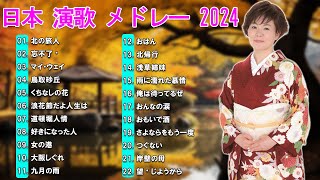 日本 演歌 メドレー 2024🎶2024年最新！演歌の魅力とおすすめ人気曲トップ10🎶心温まる名曲とその魅力🎶リラックスできるおすすめ曲 [upl. by Alracal555]