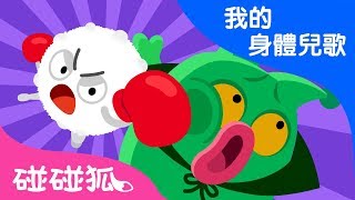 細菌大戰白血球  我的身體兒歌  碰碰狐PINKFONG [upl. by Deeanne]