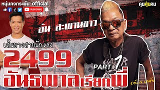 คุยคุ้ยคน  2499 อันธพาลเรียกพี่  อ้น สะพานขาว Part 1 [upl. by Merceer]