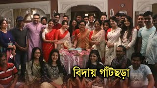 বিদায় গাঁটছড়া কিভাবে শেষ হল গল্প  Gatchora last episode [upl. by Modnar]