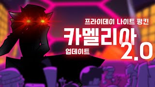 프라이데이 나이트 펑킨 카멜리아 20  FNF Vs Camellia WEEK 2 UPDATE [upl. by Arrekahs]