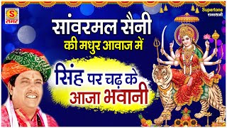 सिंह पर चढ़ के आजा भवानी  Singh Par Chad Ke Aaja Bhawani  Rajasthani Mata Rani Bhajan सांवरमल सैनी [upl. by Stronski968]